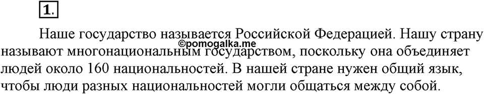 Как язык объединяет народы. §1. Русский язык - государственный язык Российской Федерации. Глава 8. Упражнение №1 — решение 1