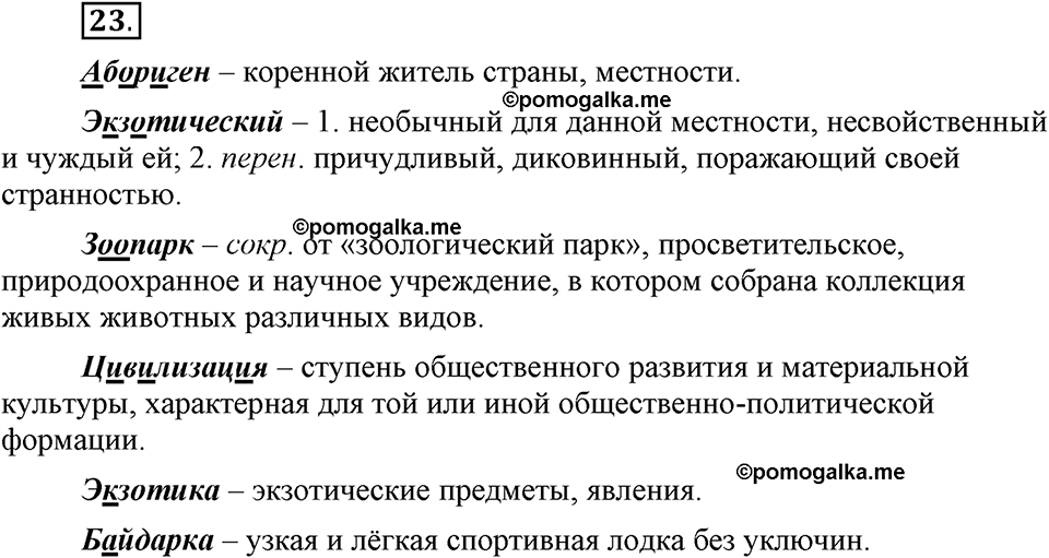 Как язык служит для общения. §3. Образование форм слова. Глава 3. Упражнение №23 — решение 1