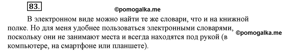 В чем заключается богатство языка. §12. Словари русского языка. Глава 4. Упражнение №83 — решение 1