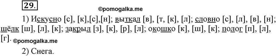 На каком языке мы говорим. §7. Согласные звуки: твердые и мягкие. Глава 2. Упражнение №29 — решение 1