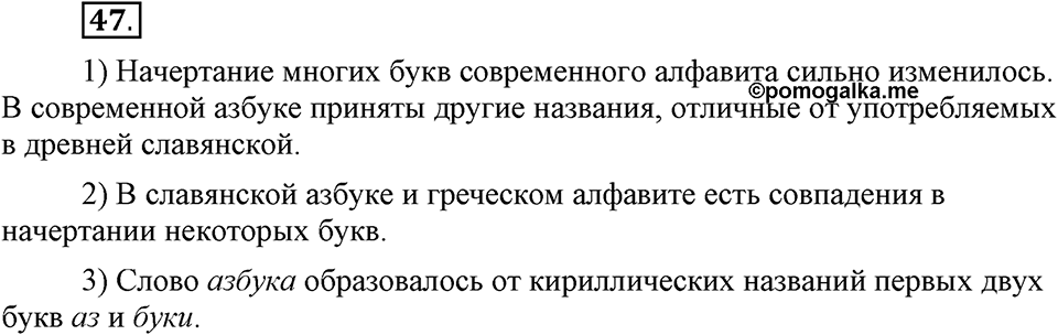 На каком языке мы говорим. §9. Буквы русского алфавита. Глава 2. Упражнение №47 — решение 1