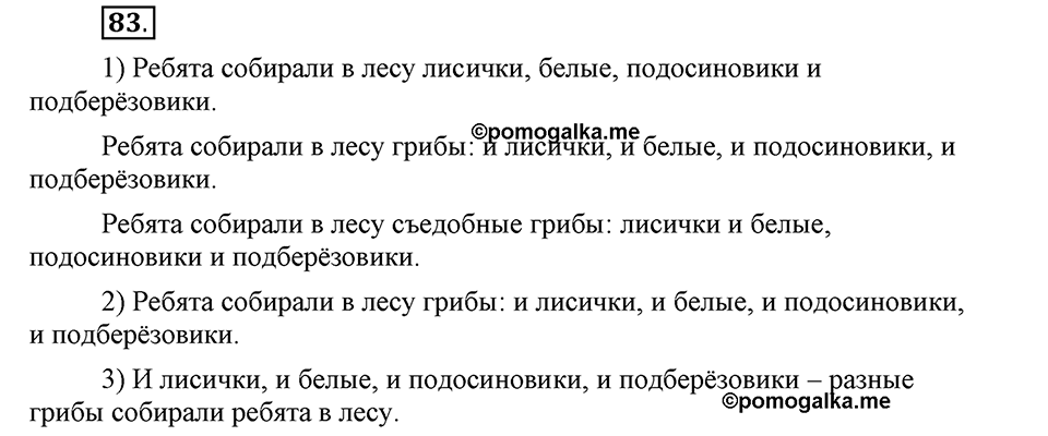 Как в языке выражаются отношения людей. §14. Знаки препинания в предложениях с однородными членами. Глава 5. Упражнение №83 — решение 1