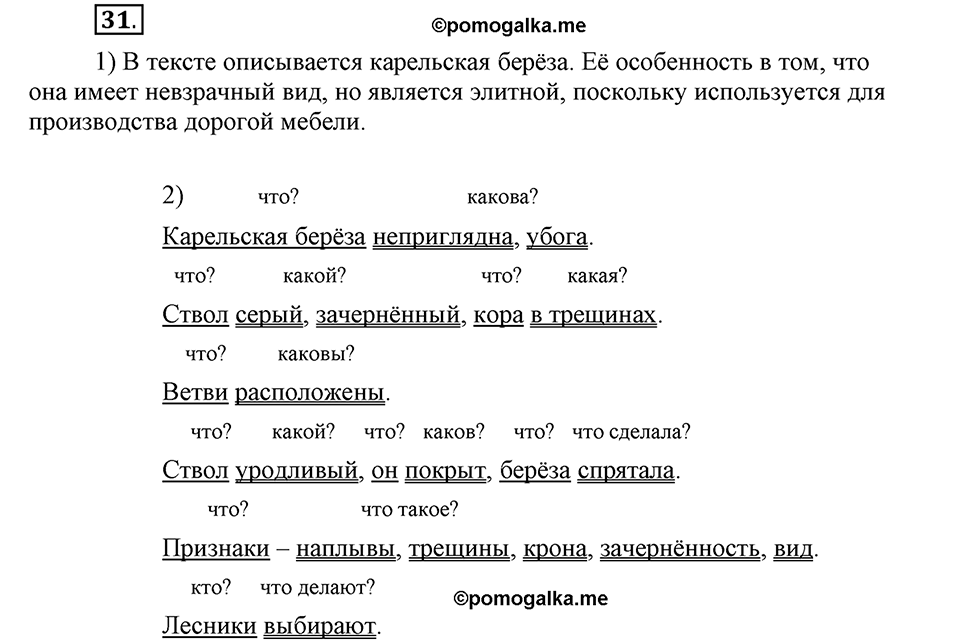 Как в языке выражаются отношения людей. §6. Главные члены предложения. Глава 5. Упражнение №31 — решение 1
