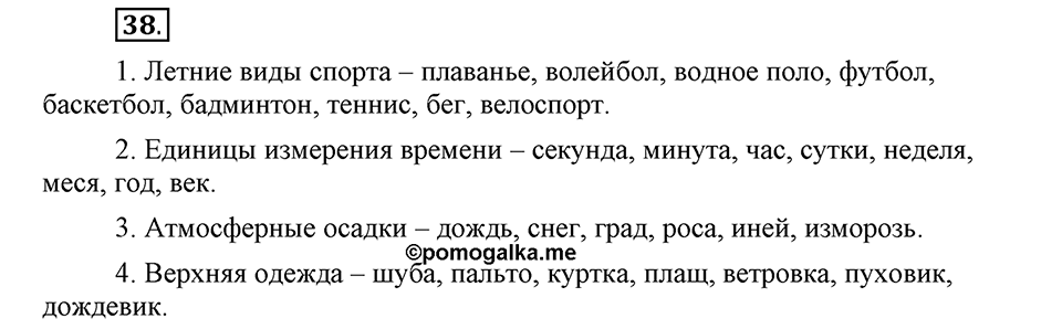 В чем заключается богатство языка. §7. Тематические группы слов. Глава 4. Упражнение №38 — решение 1