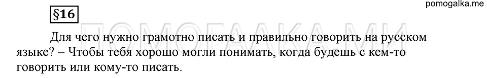 Наш родной язык. §16. Культура речи. Глава 1. Страница 56 Ответы на дополнительные вопросы к §16 — решение 1