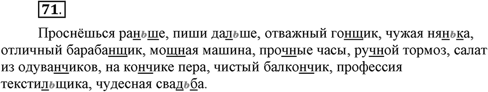 На каком языке мы говорим. §13. Правописание букв Ъ и Ь. Глава 2. Упражнение №71 — решение 1