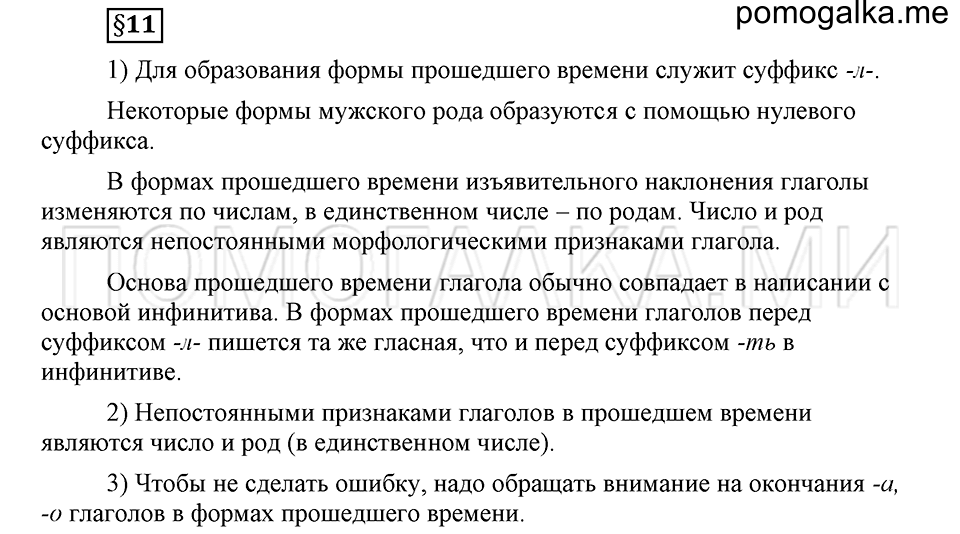 Как язык объединяет народы. §11. Изменение глаголов по родам и числам в форме прошедшего времени. Глава 8. Ответы на дополнительные вопросы к §11 — решение 1