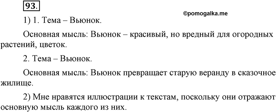 На каком языке мы говорим. §15. Тема и основная мысль текста. Глава 2. Упражнение №93 — решение 1
