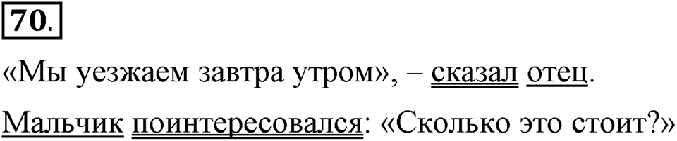 Как в языке выражаются отношения людей. §12. Способы передачи чужой речи. Глава 5. Упражнение №70 — решение 1