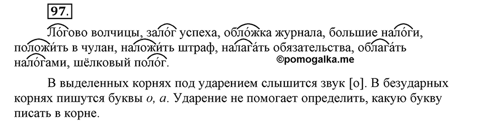 Как язык служит для общения. §13. Корни с чередованием букв А и О. Глава 3. Упражнение №97 — решение 1