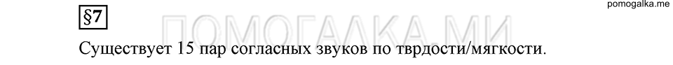 На каком языке мы говорим. §7. Согласные звуки: твердые и мягкие. Глава 2. Ответы на дополнительные вопросы к §7 — решение 1