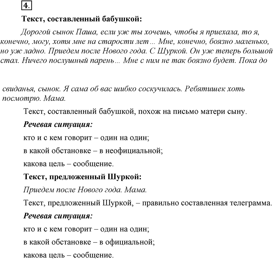 Как язык служит для общения. §1. Разговорная и книжная речь. Глава 3. Упражнение №4 — решение 1