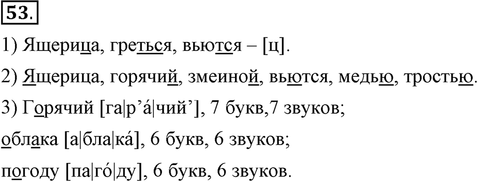 На каком языке мы говорим. §10. Обозначение звука [й]. Глава 2. Упражнение №53 — решение 1
