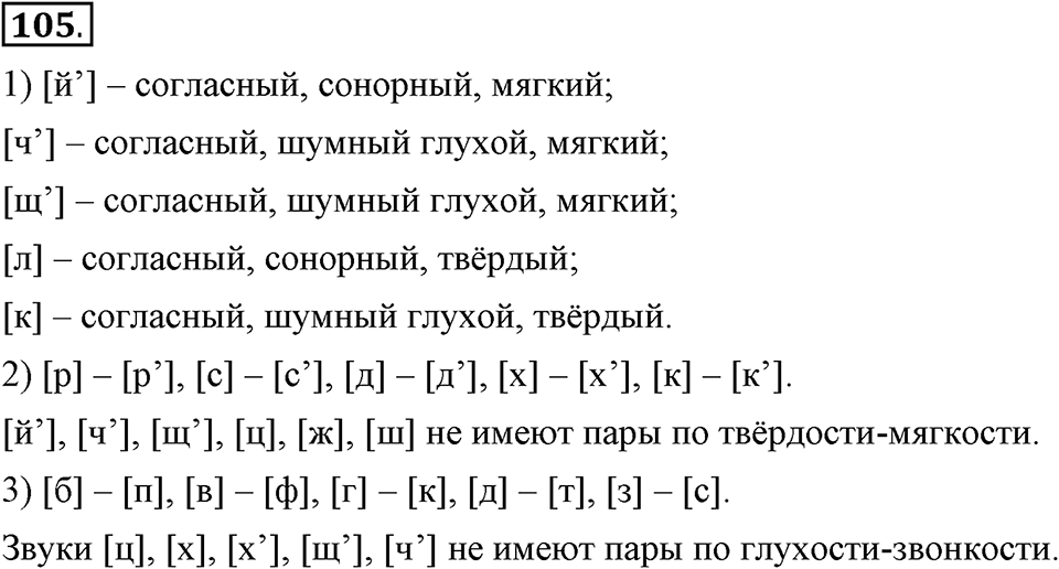 На каком языке мы говорим. §16. Нормы русского литературного языка. Глава 2. Упражнение №105 — решение 1