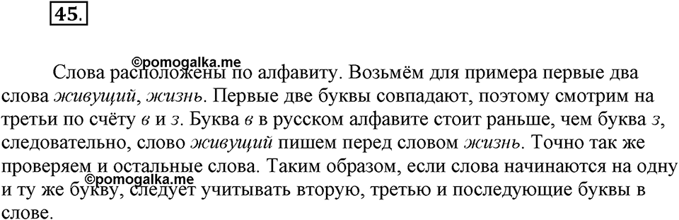 На каком языке мы говорим. §9. Буквы русского алфавита. Глава 2. Упражнение №45 — решение 1