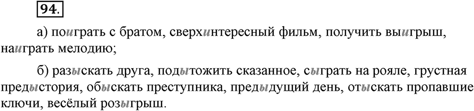В чем заключается богатство языка. §14. Гласные буквы И и Ы после приставок. Глава 4. Упражнение №94 — решение 1