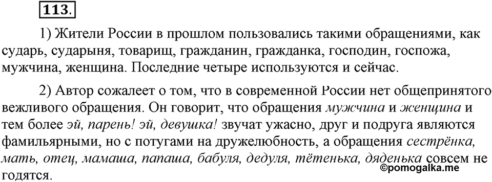 Как в языке выражаются отношения людей. §19. Формы обращения и речевой этикет. Глава 5. Упражнение №113 — решение 1