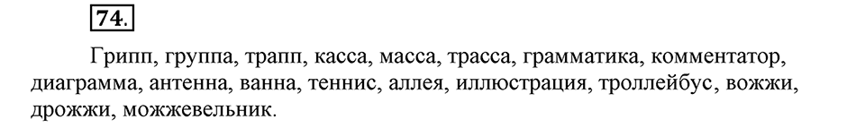 Наш родной язык. §13. Двойные согласные в корне слова. Глава 1. Упражнение №74 — решение 1