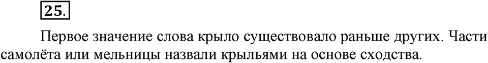В чем заключается богатство языка. §6. Прямое и переносное значение слова. Глава 4. Упражнение №25 — решение 1
