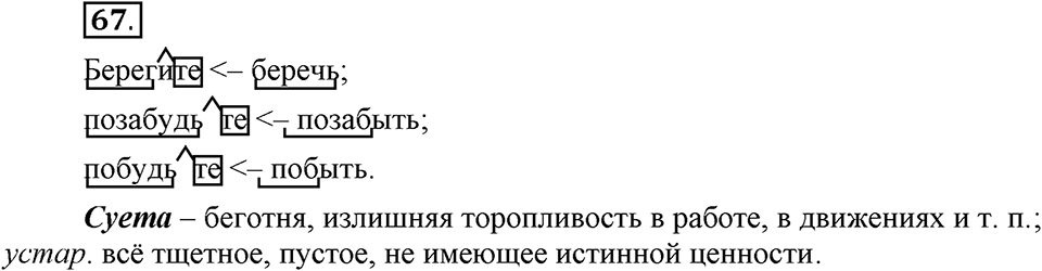 Как язык объединяет народы. §13. Образование и изменение форм повелительного наклонения. Глава 8. Упражнение №67 — решение 1