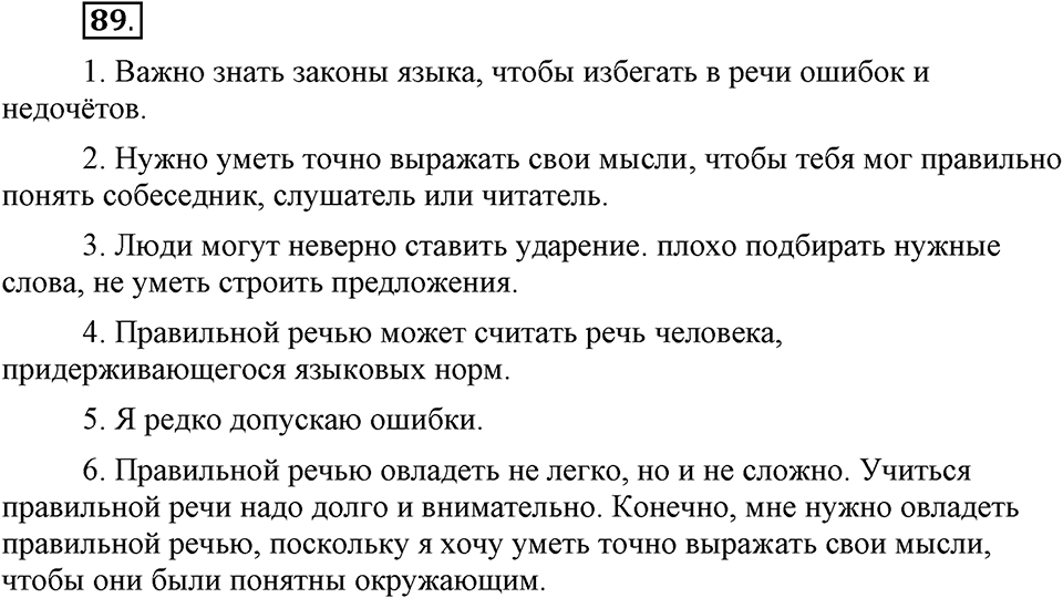 Наш родной язык. §16. Культура речи. Глава 1. Упражнение №89 — решение 1
