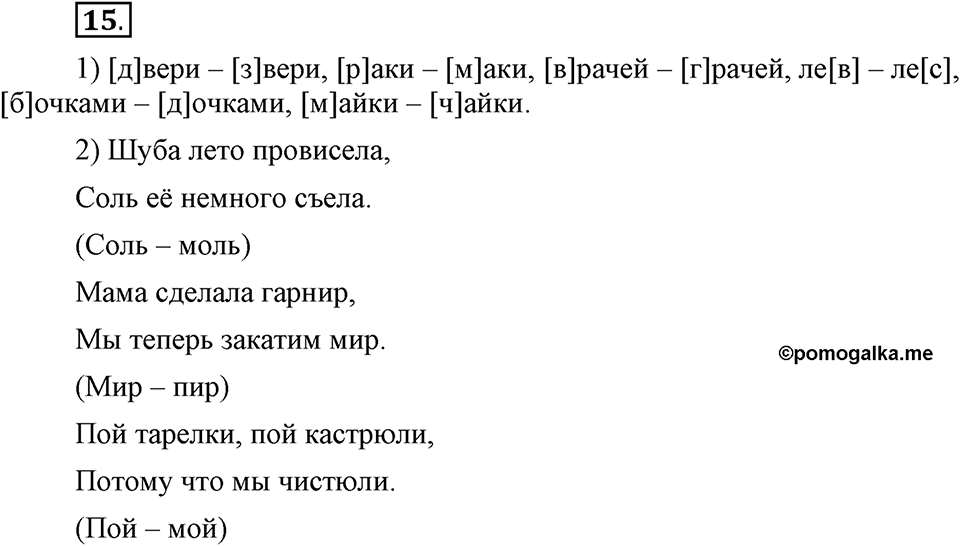 На каком языке мы говорим. §4. Звуковой состав слова и транскрипция. Глава 2. Упражнение №15 — решение 1
