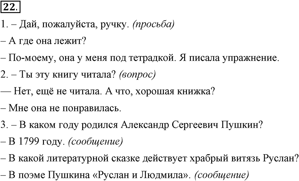 Как в языке выражаются отношения людей. §4. Виды предложений. Глава 5. Упражнение №22 — решение 1