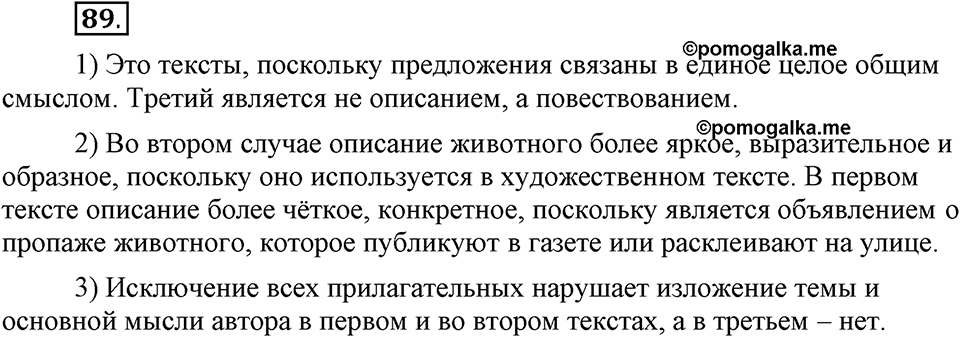 Что такое современный язык. §13. Типы речи: описание предмета. Глава 7. Упражнение №89 — решение 1