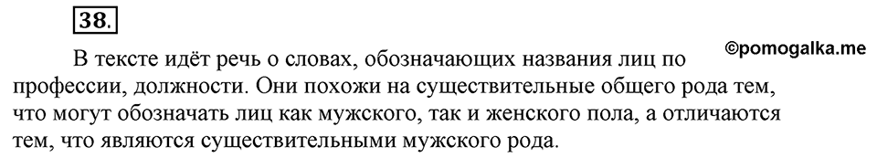 Чем различаются устная и письменная речь. §6. Род имен существительных. Глава 6. Упражнение №38 — решение 1