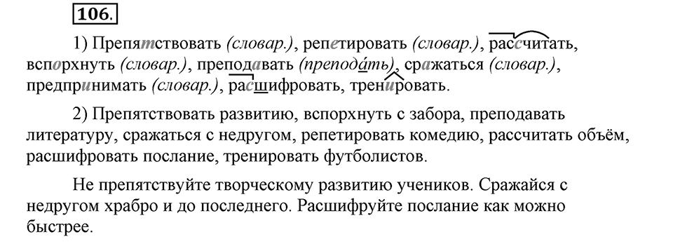 Как язык объединяет народы. §19. Мягкий знак после шипящих в глаголах. Глава 8. Упражнение №106 — решение 1