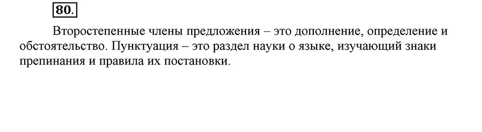 Как в языке выражаются отношения людей. §13. Тире между подлежащим и сказуемым. Глава 5. Упражнение №80 — решение 1