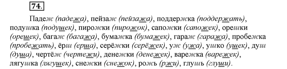 На каком языке мы говорим. §13. Правописание букв Ъ и Ь. Глава 2. Упражнение №74 — решение 1