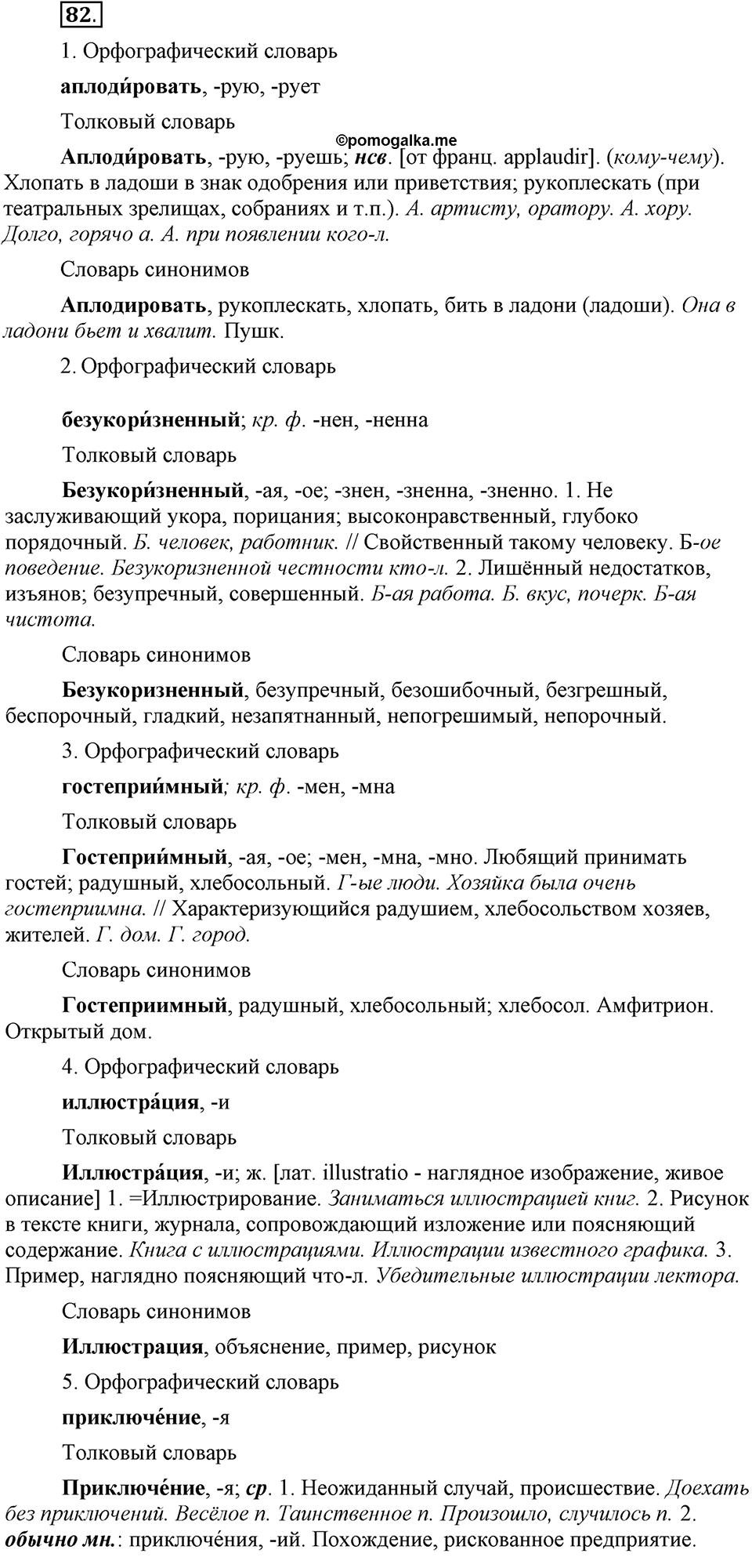 В чем заключается богатство языка. §12. Словари русского языка. Глава 4. Упражнение №82 — решение 1