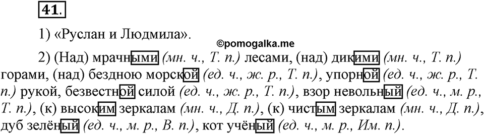 Наш родной язык. §6. Имя прилагательное. Глава 1. Упражнение №41 — решение 1
