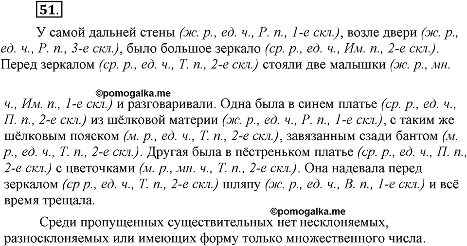 Чем различаются устная и письменная речь. §8. Склонение имен существительных. Глава 6. Упражнение №51 — решение 1