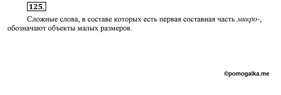 Как язык служит для общения. §16. Строение текста. Глава 3. Упражнение №125 — решение 1