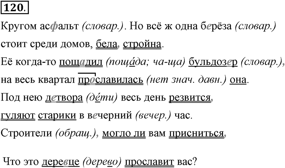 Как в языке выражаются отношения людей. §19. Формы обращения и речевой этикет. Глава 5. Упражнение №120 — решение 1