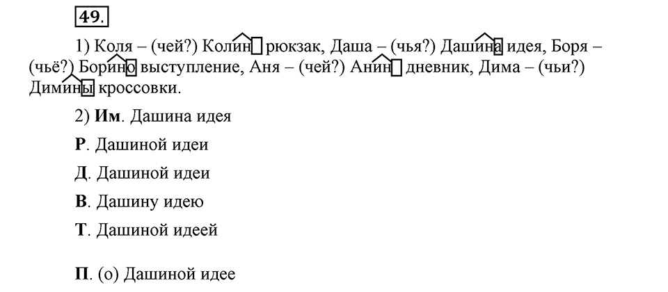 Что такое современный язык. §7. Склонение притяжательных прилагательных. Глава 7. Упражнение №49 — решение 1