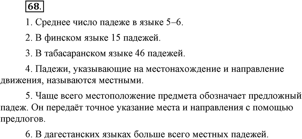 Чем различаются устная и письменная речь. §10. Падеж - непостоянный признак имен существительных. Глава 6. Упражнение №68 — решение 1
