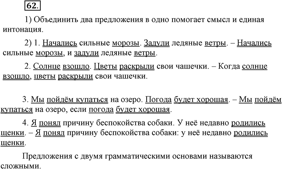 Как в языке выражаются отношения людей. §10. Синтаксический разбор простого предложения. Глава 5. Упражнение №62 — решение 1