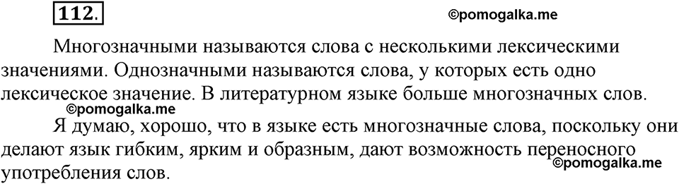 В чем заключается богатство языка. §16. Лексическое богатство русского языка и культура речи. Глава 4. Упражнение №112 — решение 1