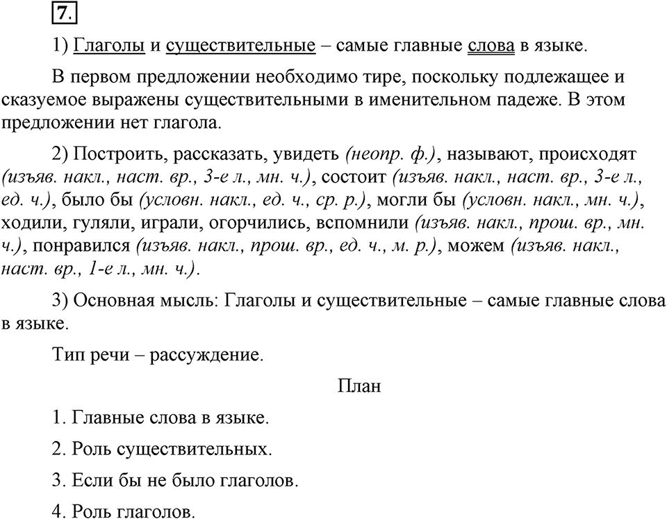 Как язык объединяет народы. §2. Глагол как часть речи. Глава 8. Упражнение №7 — решение 1