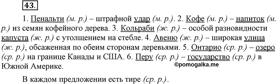 Чем различаются устная и письменная речь. §7. Род несклоняемых существительных. Глава 6. Упражнение №43 — решение 1