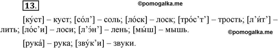 На каком языке мы говорим. §4. Звуковой состав слова и транскрипция. Глава 2. Упражнение №13 — решение 1