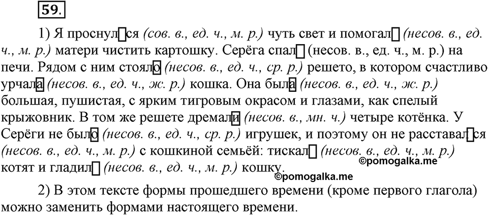 Как язык объединяет народы. §11. Изменение глаголов по родам и числам в форме прошедшего времени. Глава 8. Упражнение №59 — решение 1