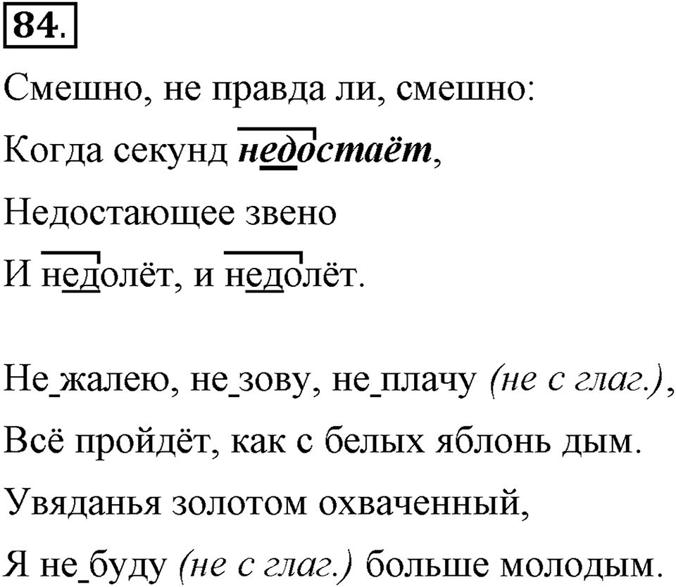 Как язык объединяет народы. §16. Слитное и раздельное написанеи НЕ с глаголами. Глава 8. Упражнение №84 — решение 1