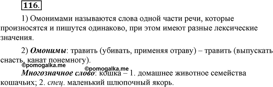 В чем заключается богатство языка. §16. Лексическое богатство русского языка и культура речи. Глава 4. Упражнение №116 — решение 1
