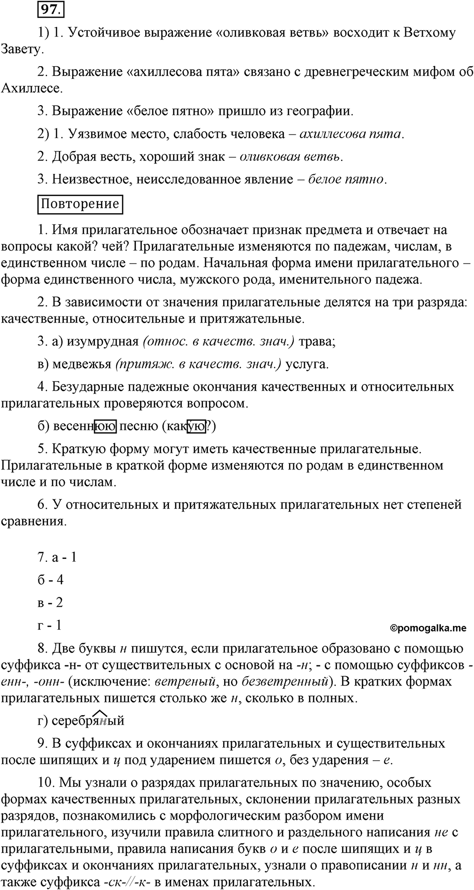 Что такое современный язык. §14. Употребление имен прилагательных в речи. Глава 7. Упражнение №97 — решение 1