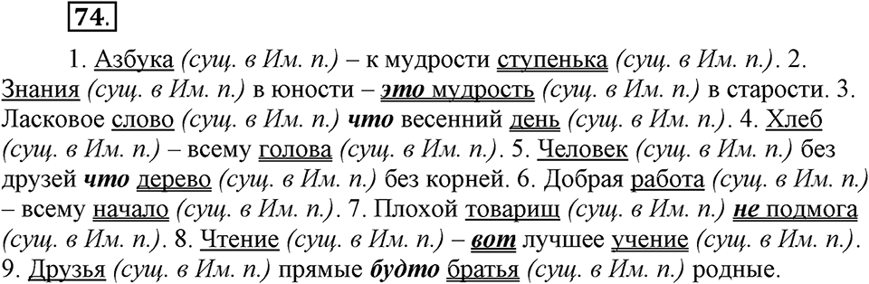 Как в языке выражаются отношения людей. §13. Тире между подлежащим и сказуемым. Глава 5. Упражнение №74 — решение 1