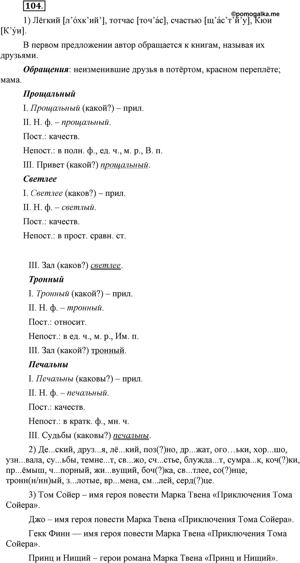 Что такое современный язык. §14. Употребление имен прилагательных в речи. Глава 7. Упражнение №104 — решение 1